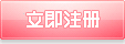 立即注册